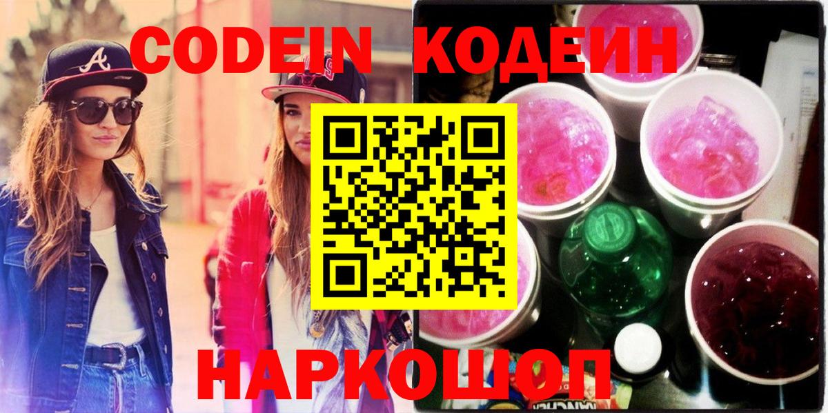 Кодеин Purple Drank  Кодеиновый сироп Lean напиток Lean (лин)  Гусь-Хрустальный  Вход с VPN 