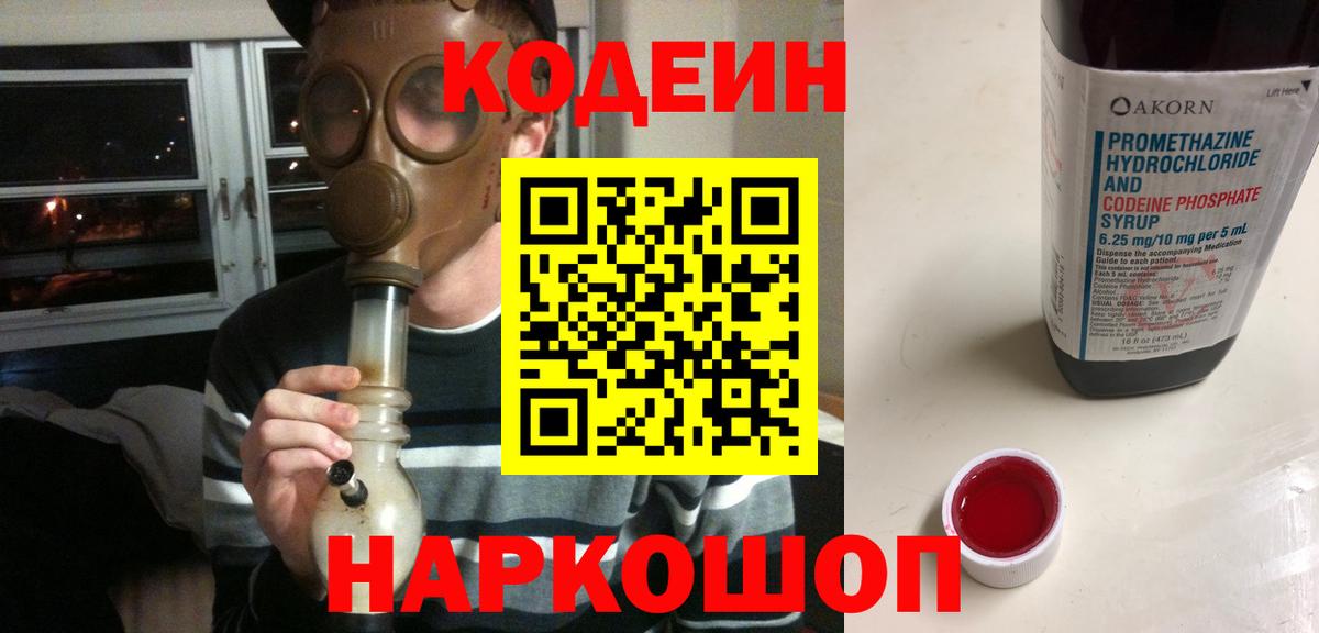Codein напиток Lean (лин) Гусь-Хрустальный